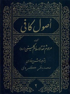 تحميل كتاب اصول کافی جلد 2 ل محمد بن یعقوب شیخ کلینی PDF