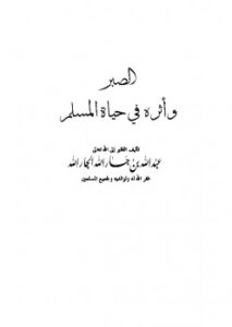 تحميل كتاب الصبر وأثره في حياة المسلم PDF عبد الله بن جار الله بن إبراهيم الجار الله
