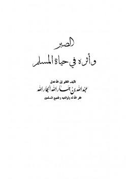 تحميل كتاب الصبر وأثره في حياة المسلم PDF عبد الله بن جار الله بن إبراهيم الجار الله
