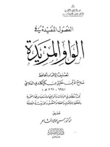 تحميل كتاب الفصول المفيدة في الواو المزيدة ل صلاح الدين خليل كينكلدي العلاني PDF