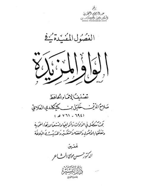 تحميل كتاب الفصول المفيدة في الواو المزيدة ل صلاح الدين خليل كينكلدي العلاني PDF