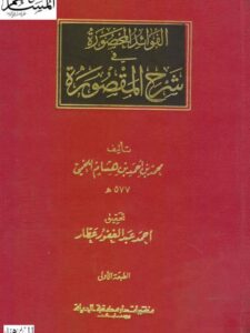 تحميل كتاب الفوائد المحصورة في شرح المقصورة PDF محمد بن أحمد بن هشام اللخمي