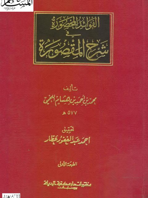 تحميل كتاب الفوائد المحصورة في شرح المقصورة PDF محمد بن أحمد بن هشام اللخمي