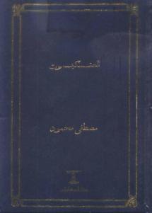 تحميل كتاب العنكبوت PDF مصطفى محمود بأعلى جودة