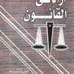تحميل كتاب آراء في القانون لـ تونيه أونوريه PDF
