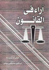 تحميل كتاب آراء في القانون لـ تونيه أونوريه PDF
