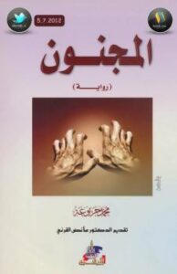 تحميل كتاب المجنون (رواية) – نسخة مصورة ل محمد جربوعة PDF