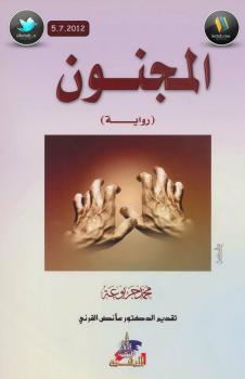 تحميل كتاب المجنون (رواية) – نسخة مصورة ل محمد جربوعة PDF