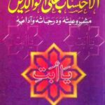 تحميل كتاب الاحتساب على الوالدين PDF فضل إلهي