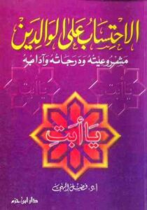 تحميل كتاب الاحتساب على الوالدين PDF فضل إلهي