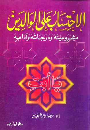 تحميل كتاب الاحتساب على الوالدين PDF فضل إلهي