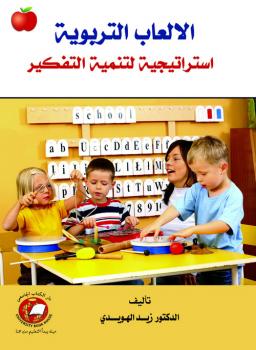 تحميل كتاب الألعاب التربوية استراتيجية لتنمية التفكير – د.زيد الهويدي PDF