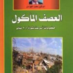 تحميل كتاب العصف المأكول : حكومات أسرعت بثورة يناير لمحمد الجوادي PDF