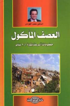 تحميل كتاب العصف المأكول : حكومات أسرعت بثورة يناير لمحمد الجوادي PDF