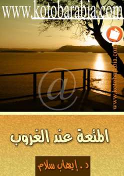 تحميل كتاب المتعة عند الغروب ايهاب سلام PDF ايهاب سلام