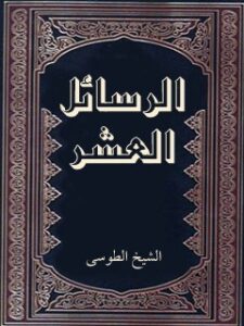 تحميل كتاب الرسائل العشر PDF محمد بن حسن شيخ الطوسي
