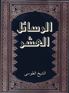 تحميل كتاب الرسائل العشر PDF محمد بن حسن شيخ الطوسي