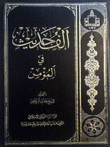 تحميل كتاب الف حديث في مومن PDF هادي نجفي