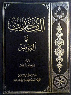 تحميل كتاب الف حديث في مومن PDF هادي نجفي