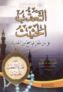 تحميل كتاب التعقب الحثيث على من طعن فيما صح من الحديث ويليه نصرة التعقب الحثيث (الطبعة الثالثة 2011م) عبد الله الهرري PDF