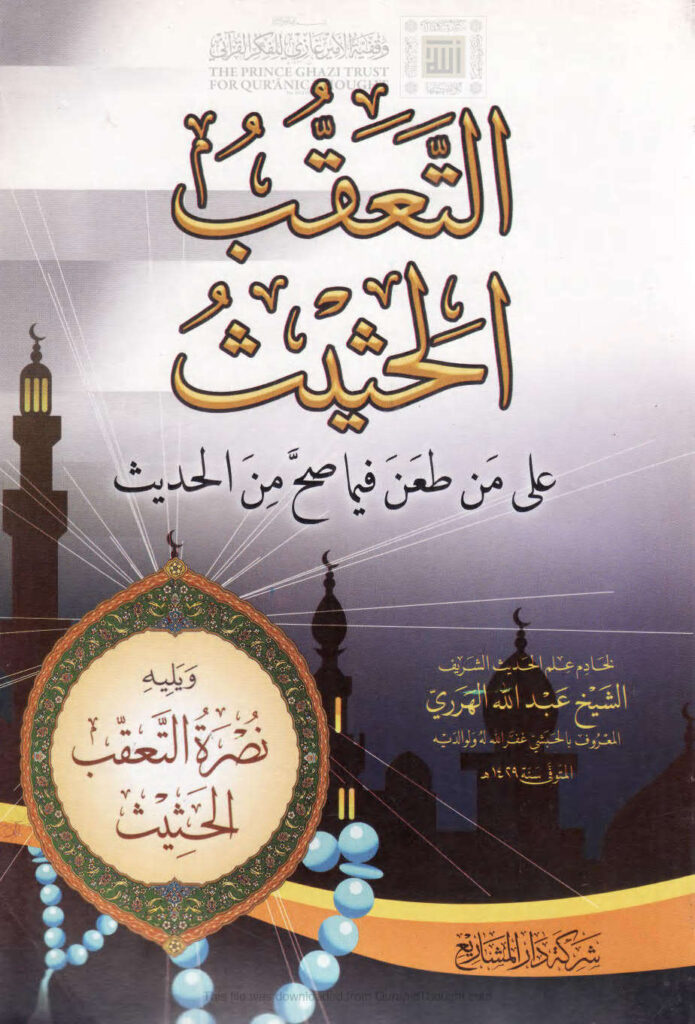 تحميل كتاب التعقب الحثيث على من طعن فيما صح من الحديث ويليه نصرة التعقب الحثيث (الطبعة الثالثة 2011م) عبد الله الهرري PDF