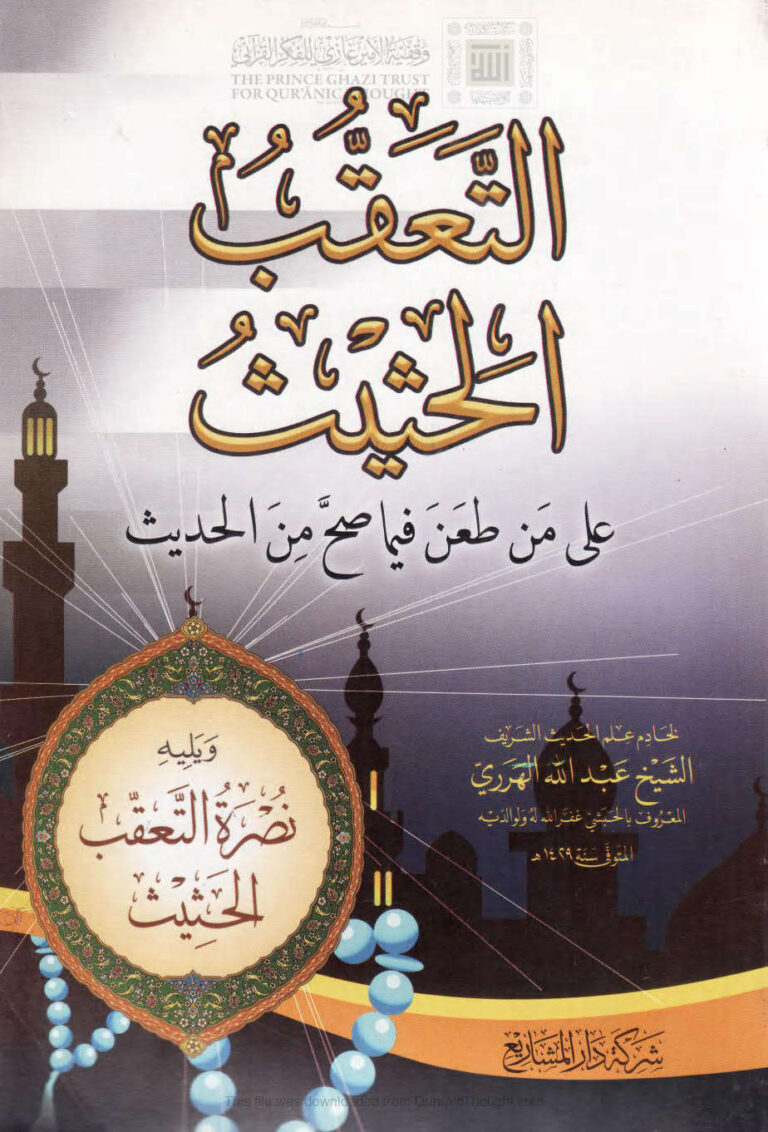 تحميل كتاب التعقب الحثيث على من طعن فيما صح من الحديث ويليه نصرة التعقب الحثيث (الطبعة الثالثة 2011م) عبد الله الهرري PDF