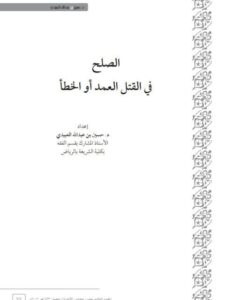 تحميل كتاب الصلح في القتل العمد أو الخطأ PDF حسين بن عبد الله العبيدي