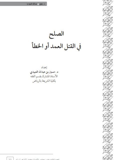 تحميل كتاب الصلح في القتل العمد أو الخطأ PDF حسين بن عبد الله العبيدي