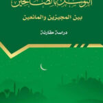 تحميل كتاب التوسل بالصالحين بين المجيزين والمانعين دراسة مقارنة (الطبعة الثانية 2016م) لعبد الفتاح بن صالح اليافعي PDF