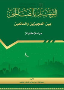 تحميل كتاب التوسل بالصالحين بين المجيزين والمانعين دراسة مقارنة (الطبعة الثانية 2016م) لعبد الفتاح بن صالح اليافعي PDF
