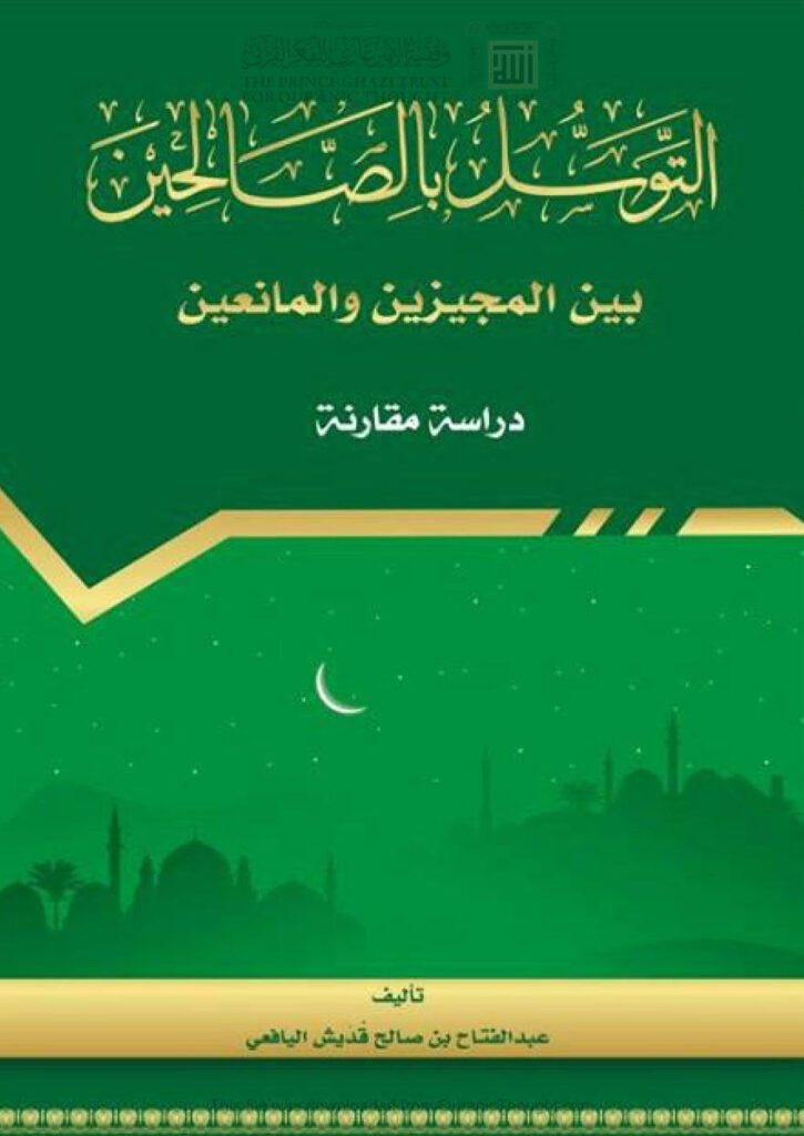 تحميل كتاب التوسل بالصالحين بين المجيزين والمانعين دراسة مقارنة (الطبعة الثانية 2016م) لعبد الفتاح بن صالح اليافعي PDF