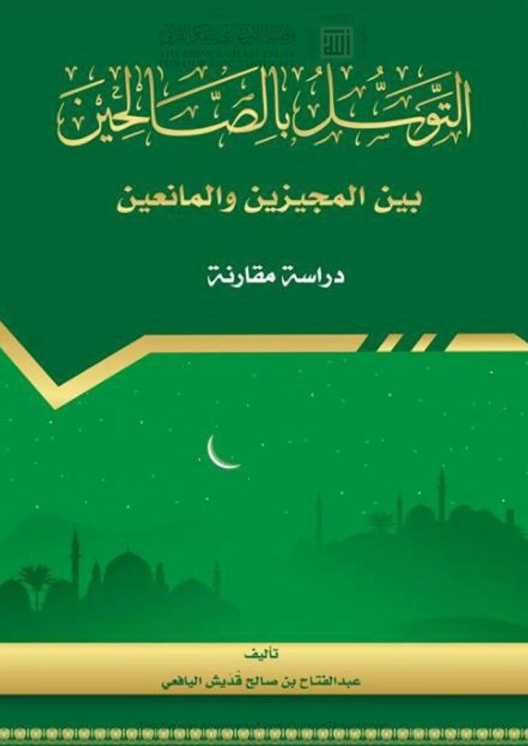 تحميل كتاب التوسل بالصالحين بين المجيزين والمانعين دراسة مقارنة (الطبعة الثانية 2016م) لعبد الفتاح بن صالح اليافعي PDF