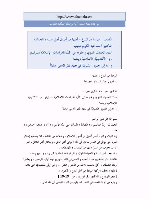 تحميل كتاب البراءة من البدع وأهلها من أصول أهل السنة والجماعة PDF أحمد عبد الكريم نجيب