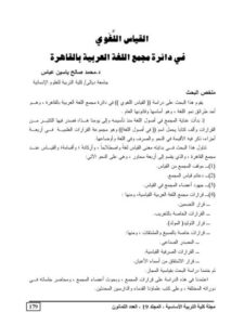 تحميل كتاب القياس اللغوي في دائرة مجمع اللغة العربية بالقاهرة PDF محمد صالح ياسين عباس