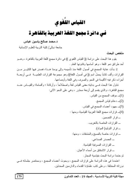تحميل كتاب القياس اللغوي في دائرة مجمع اللغة العربية بالقاهرة PDF محمد صالح ياسين عباس