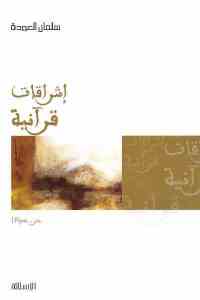 تحميل كتاب إشراقات قرآنية جزئين PDF