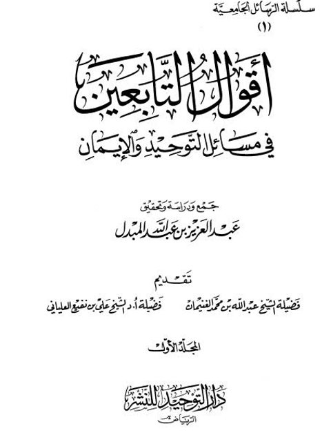 تحميل كتاب أقوال التابعين في مسائل التوحيد والإيمان PDF عبد العزيز بن عبد الله المبدل مترجم