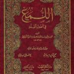 تحميل كتاب اللمع في أصول الفقه ت: مستو وبديوي PDF إبراهيم بن علي بن يوسف الفيروزاباذي الشيرازي أبو إسحاق