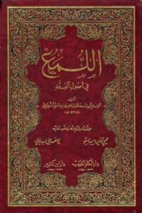 تحميل كتاب اللمع في أصول الفقه ت: مستو وبديوي PDF إبراهيم بن علي بن يوسف الفيروزاباذي الشيرازي أبو إسحاق