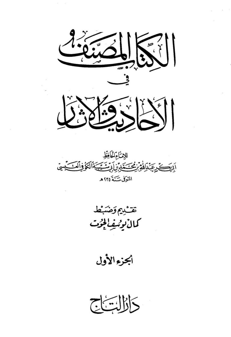تحميل كتاب الكتاب المصنف في الأحاديث والآثار ت: الحوت لعبد الله بن محمد بن أبي شيبة الكوفي أبو بكر PDF