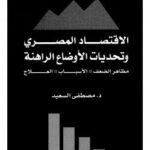 تحميل كتاب الإقتصاد المصرى وتحديات الأوضاع الراهنة مظاهر الضعف الأسباب العلاج PDF د. مصطفى السعيد