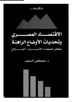 تحميل كتاب الإقتصاد المصرى وتحديات الأوضاع الراهنة مظاهر الضعف الأسباب العلاج PDF د. مصطفى السعيد