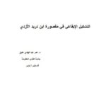 تحميل كتاب التشكيل الإيقاعي في مقصورة ابن دريد الأزدي PDF عمر عبد الهادي عتيق