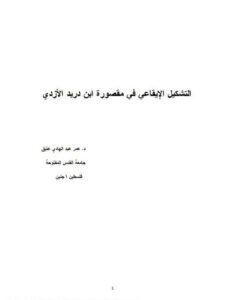 تحميل كتاب التشكيل الإيقاعي في مقصورة ابن دريد الأزدي PDF عمر عبد الهادي عتيق