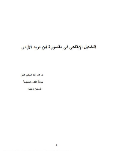 تحميل كتاب التشكيل الإيقاعي في مقصورة ابن دريد الأزدي PDF عمر عبد الهادي عتيق