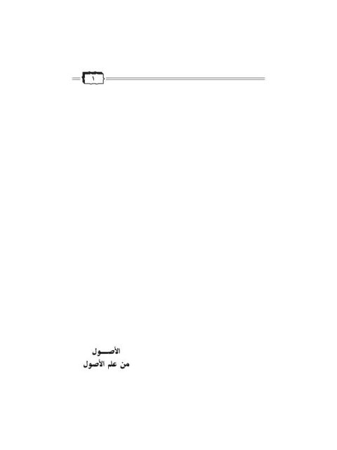 تحميل كتاب الأصول من علم الأصول PDF محمد بن صالح العثيمين