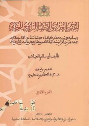 تحميل كتاب الحكم بالعدل والانصاف الرافع للخلاف – أبو سالم العياشي PDF