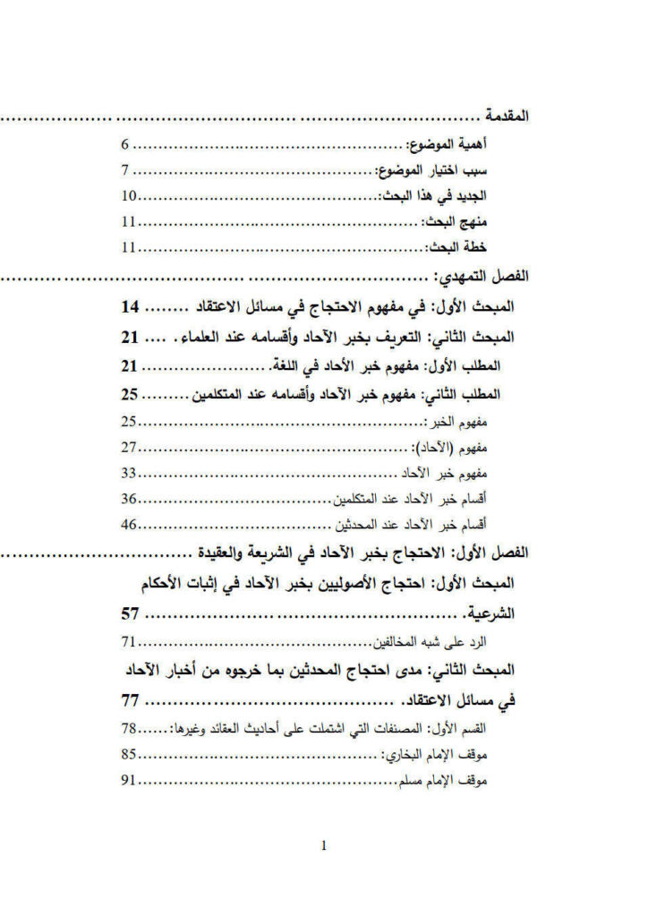 تحميل كتاب الإحتجاج بخبر الآحاد في مسائل الإعتقاد رسالة ماجستير ل صهيب حسن الصقار PDF نسخة منقحة