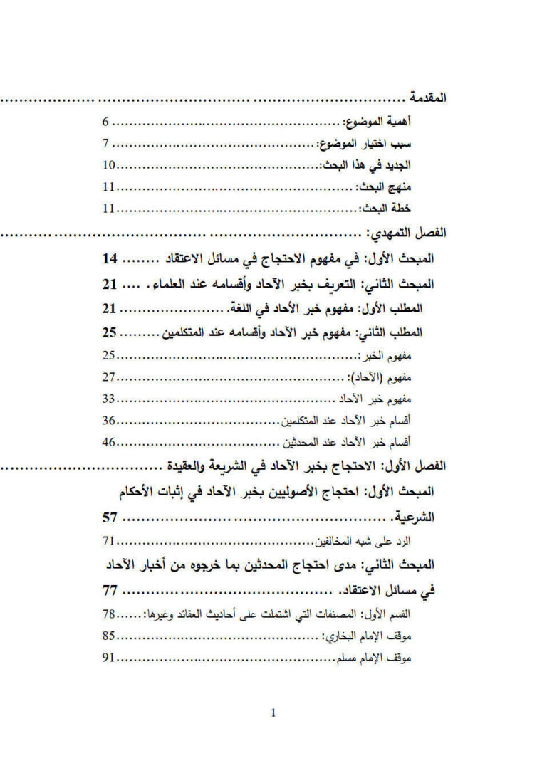 تحميل كتاب الإحتجاج بخبر الآحاد في مسائل الإعتقاد رسالة ماجستير ل صهيب حسن الصقار PDF نسخة منقحة