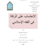 تحميل كتاب الاحتساب على الرقاة في الفقه الإسلامي لصالح بن علي بن صالح أبا الخيل PDF